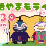 3/30（月）☀️朝活やまもライブ｜サンリオアミーボでVIPルームつくる【あつ森雑談配信】