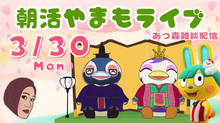 3/30（月）☀️朝活やまもライブ｜サンリオアミーボでVIPルームつくる【あつ森雑談配信】