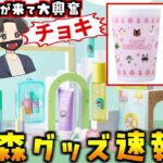 コスメに雑貨に大量追加！3/31開始の『あつ森×ファミマ』コラボグッズ情報をまとめて紹介します！【あつまれどうぶつの森 あつ森】