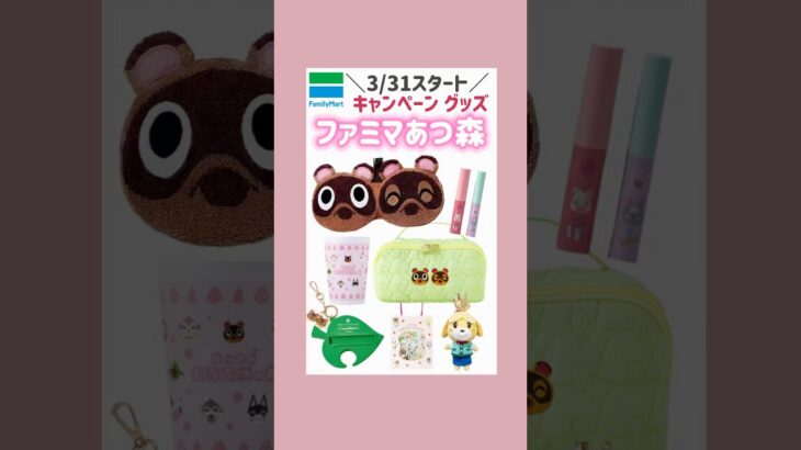 3/31スタート💞ファミマ×あつ森🌳#ファミマ#あつ森