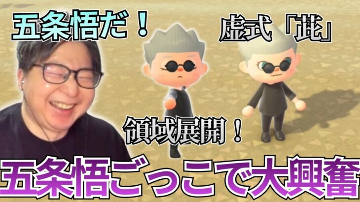 【あつ森】たいじ34歳、五条悟ごっこで大興奮【2026/02/28】