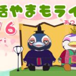 3/6（金)☀️朝活やまもライブ【あつ森雑談配信】