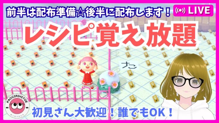 #363【あつ森】レシピ配布の準備☆後半配布あり！【あつまれどうぶつの森】