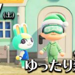 【あつ森】3/7(土) 朝活ルーティン雑談！