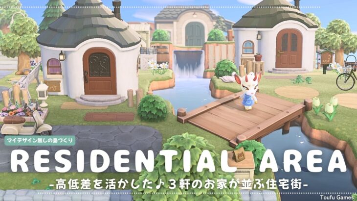 【あつ森】マイデザイン無しの島づくり|高低差を活かした♪3軒のお家が並ぶ住宅街|Animal Crossing: New Horizons【島クリエイター】
