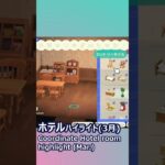 【#あつ森 | #新バージョン】ホテル部屋ハイライト(3月)：Coordinate Hotel room @Mar. highlight(ACNH)  #Shorts