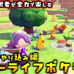 【クリア後】あつ森実況者がどう森風ポケモン新作を全力で楽しむぞ！#4【ぽこ あ ポケモン】
