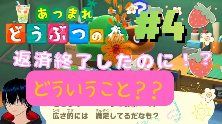 あつ森#4 住宅ローンの返済、ついに完了！これでスローライフ満喫だ〜と思ったのに…気づいたらまた新しいローン組んでた。ここ、無人島だよね？？？