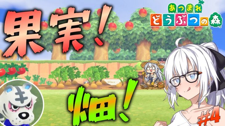 【あつ森】素手で畑と果樹園を用意するｿﾞ！ #4【ボイスロイド実況】