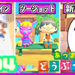 【あつ森】新キャラ!!マイデザ!!楽しみが多すぎる『どうぶつの森』!!!!【あつまれ　どうぶつの森】#4