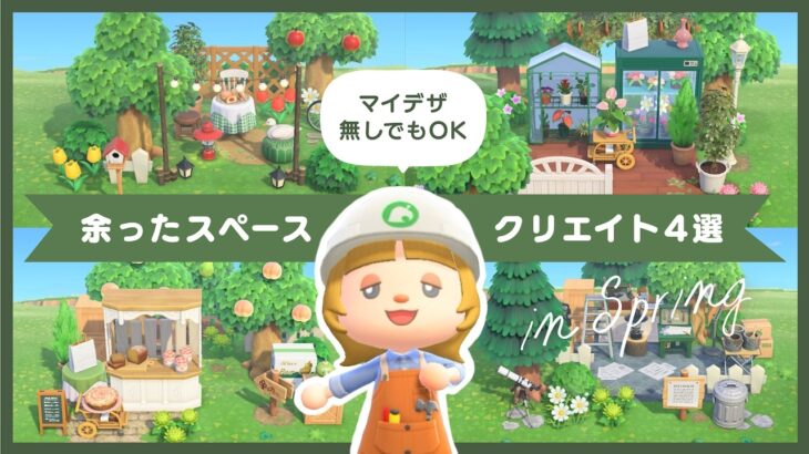 マイデザなしでも可愛い「春の隙間レイアウト」4選🌼島クリで余った小さなスペースを有効活用！【あつ森｜島クリエイト】