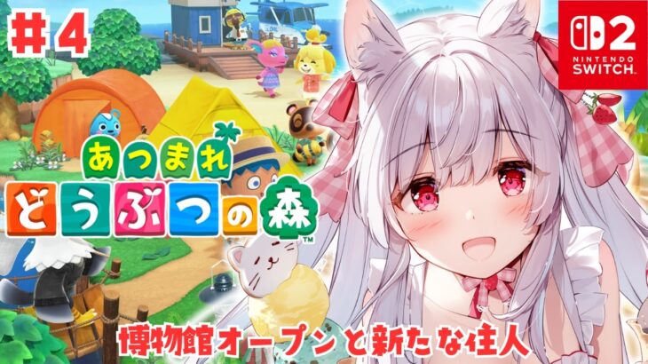 【あつまれどうぶつの森】博物館オープンと新たな住人 #4【明堂しろね/ハコネクト】