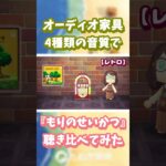 【あつ森】オーディオ家具📻️4種類の音質で『もりのせいかつ』聴き比べ