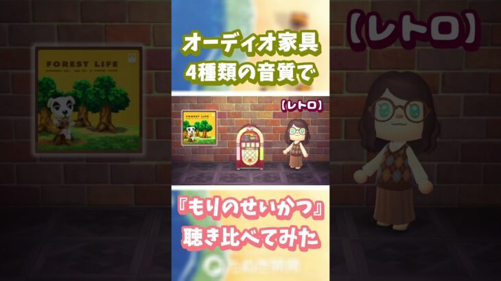 【あつ森】オーディオ家具📻️4種類の音質で『もりのせいかつ』聴き比べ