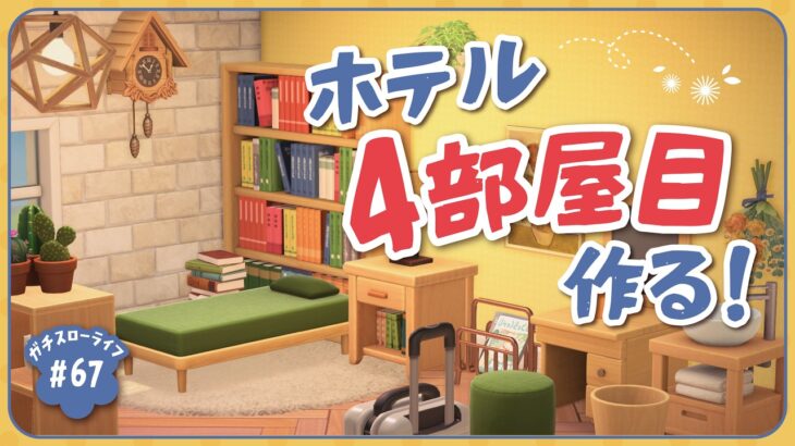 【あつ森】ハピパラ要素無しでホテル4部屋目！観光客が増えたら良いな【よりどり島】