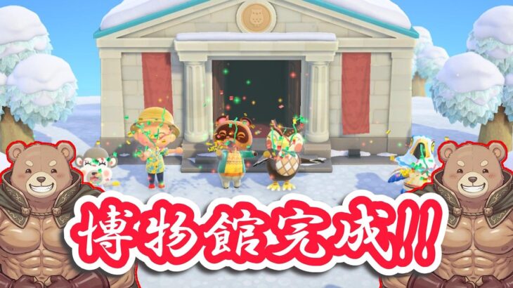 【あつ森】剛腕島に博物館完成！筋肉の展覧会は開かれるのか！？ 4日目