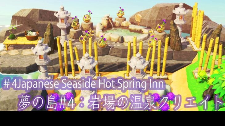 #4: Seaside Hot Spring Inn | Island Design Walkthrough【あつ森】夢の島整備 #4：海辺の温泉宿｜島クリエイト解説