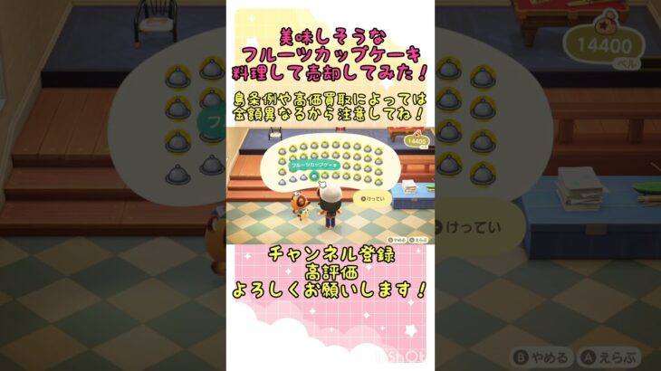 『 #あつ森』フルーツカップケーキ40個作って売却してみたら果たしていくらに？ #あつまれどうぶつの森　#animalcrossing  #shorts  #ゲーム実況 #チャンネル登録お願いします