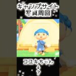 【あつ森】407人写真コンプできる？できない？（2）#あつまれどうぶつの森  #animalcrossing  #キャプサイト