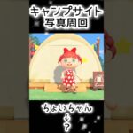 【あつ森】407人写真コンプできる？できない？（7）#あつまれどうぶつの森  #animalcrossing  #キャプサイト