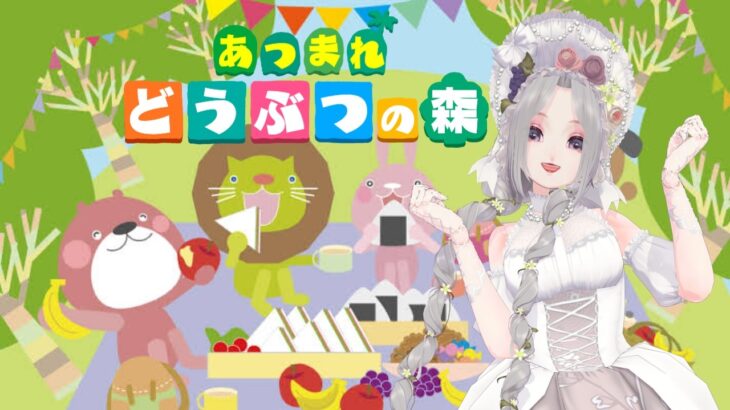 424回目 【 ＃あつ森 】switch２Edition❤️肋骨骨折により、少し短め配信♪【#Vtuber】雛（suu)