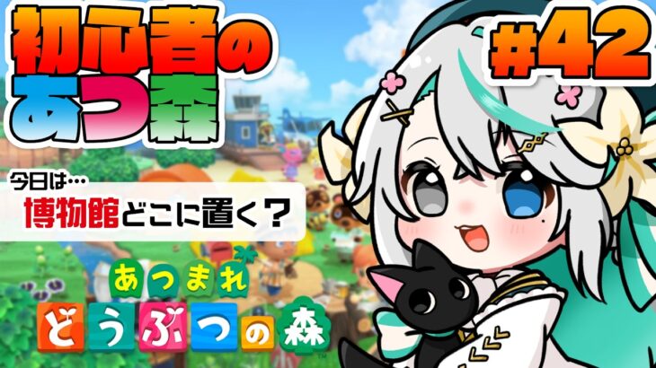 あつまれどうぶつの森 #42┊起きれたら【朝活】博物館の配置どうする？大好きだからしっかりスペースはとりたい！【猫百合イッサ／StellarRealm】