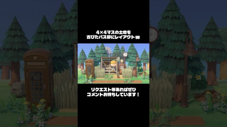 【あつ森】4×4の土地を古びたバス停にレイアウト🚌【島クリエイト】 #島クリエイト #あつ森