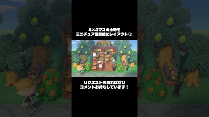 【あつ森】4×4の土地をミニチュア図書館にレイアウト📚【島クリエイト】 #島クリエイト #あつ森