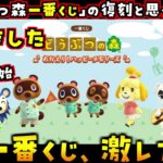 4/4開始の『一番くじ』が過去のあつ森一番くじの再販だと思ってたら…とんでもない激レア景品が混ざってました【あつまれどうぶつの森 あつ森】