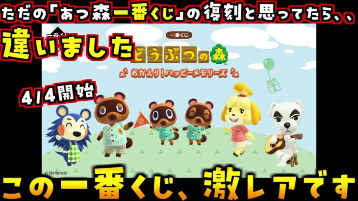4/4開始の『一番くじ』が過去のあつ森一番くじの再販だと思ってたら…とんでもない激レア景品が混ざってました【あつまれどうぶつの森 あつ森】