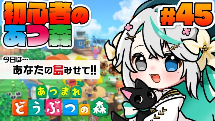 あつまれどうぶつの森 #45┊島訪問・第7回！島づくりの参考に、ぜひあなたの島を見せてください！【猫百合イッサ／StellarRealm】