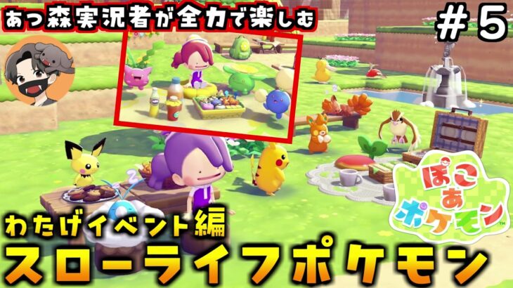 【わたげイベント】あつ森実況者がどう森風ポケモン新作を全力で楽しむぞ！#5【ぽこ あ ポケモン】