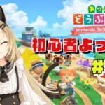 【あつ森🌿】ローン返済がんばる！まったり癒し配信🐾【あつまれどうぶつの森】#5