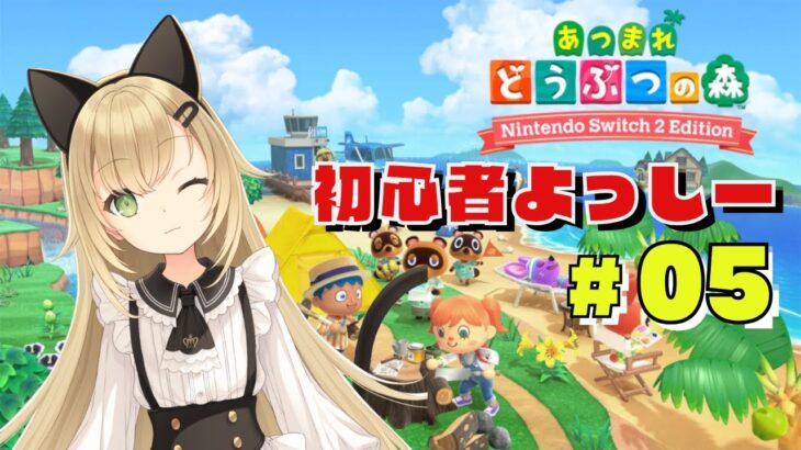 【あつ森🌿】ローン返済がんばる！まったり癒し配信🐾【あつまれどうぶつの森】#5