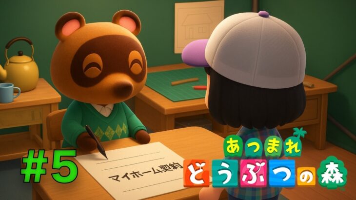 [あつまれどうぶつの森 #5]博物館の設立の準備　その3