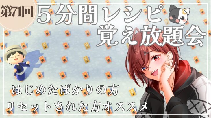 【あつ森】第七十一回！5分間レシピ覚え放題会！！ささやかなプレゼントもご用意してます☆