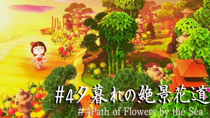 #5: Path of Flowers by the Sea | Island Design Walkthrough【あつ森】夢の島整備 #5：浜辺の花道｜遠近感を活かした島クリエイト解説