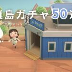 【あつ森】離島ガチャ50連✈️シルエットちゃん狙いで今日も旅に出る！【生配信】