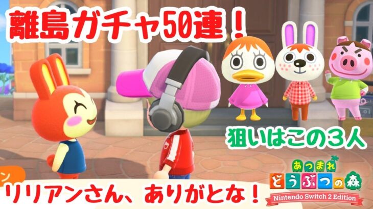 【あつ森 離島ガチャ】神引きした！のりっぺ、ペチカ、トンコを求めて離島ガチャ50連！【Switch2Edition】【ACNH】【あつまれどうぶつの森】
