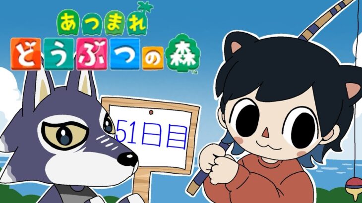 【あつ森】#51日目 たぬきちガチャはまんたろうでした…【個人Vtuber】