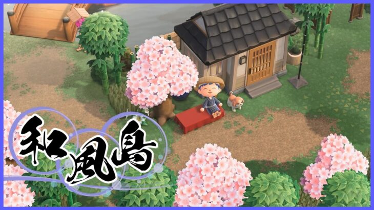 【あつまれ どうぶつの森】◆和風島◆自宅につながる道づくり【#51】