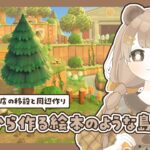 【 あつ森 】 #51 あつ森６周年 🌳 タヌキ商店周辺クリエイト｜絵本のような島 【 #島クリエイト / #ぷにLIVE 】