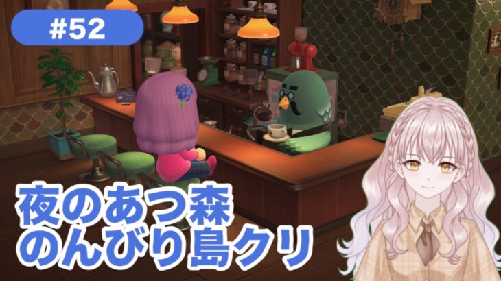 【あつ森】#52  夜のあつもり！のんびり島クリ