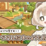 【 あつ森 】 #53 エリアとエリアを繋げたい 🍃｜絵本のような島 【 #島クリエイト / #ぷにLIVE 】