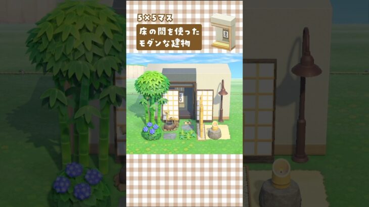 【あつ森】床の間を使った和風モダンな建物を島クリエイト【マイデザなしの5×5マス】#あつまれどうぶつの森 #animalcrossing
