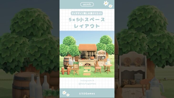 【あつ森】マイデザイン無しの島づくり|5×5小スペースレイアウト|青空の下でクッキング|Animal Crossing New Horizon【島クリエイト】#あつ森 #animalcrossing