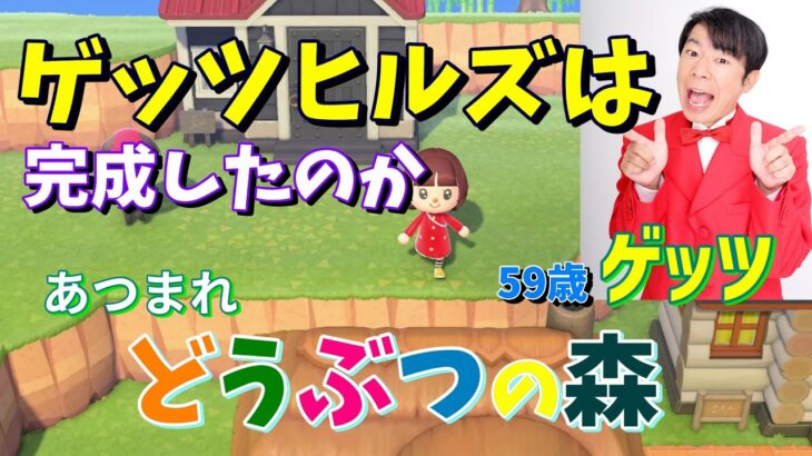 59歳「あつ森どうぶつ大移動」の巻
