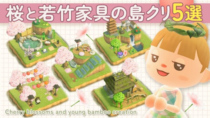 【あつ森】桜と若竹家具を使った島クリエイト5選！桜と若竹レシピの集め方を解説【余ったスペース活用/マイデザなしの島クリ】#animalcrossing #acnh