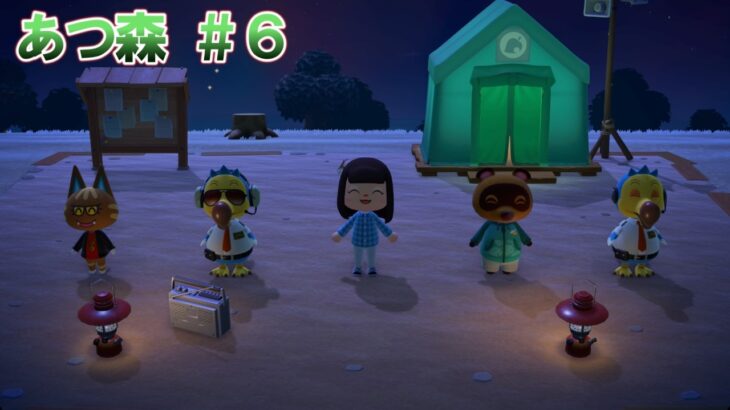 【あつ森 #6】はじめて日が出ている時間にプレイ