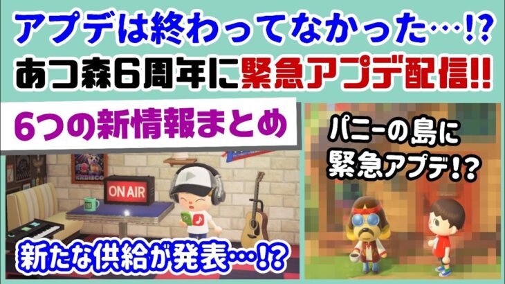 【あつ森】6周年に「謎の緊急アプデ」が配信されていた…！？ 3月の6つの新情報まとめ＆アプデに隠れた細かすぎる小ネタ集！【あつまれ どうぶつの森】【Ver.3.0／Switch2】@レウンGameTV